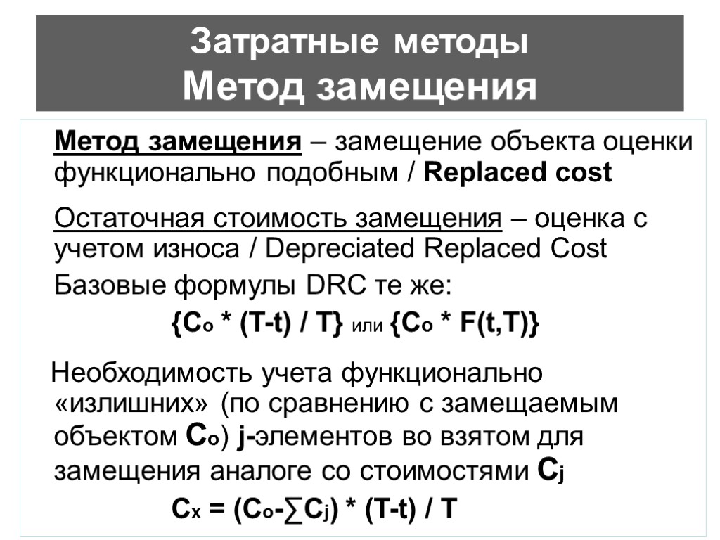 Затратные методы Метод замещения Метод замещения – замещение объекта оценки функционально подобным / Replaced